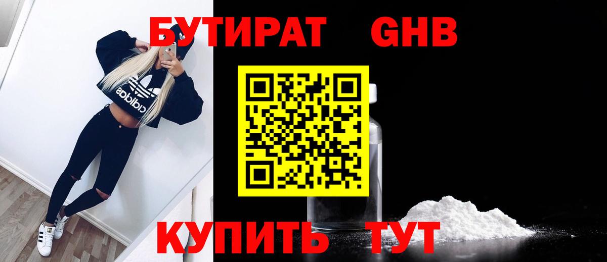 Бутират бутандиол  Вход с VPN  Бутират  Вышний Волочёк 
